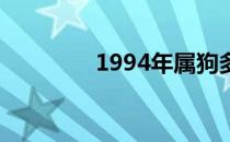 1994年属狗多大 属狗多大