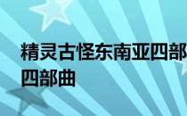 精灵古怪东南亚四部曲豆瓣 精灵古怪东南亚四部曲
