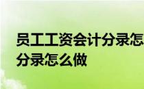 员工工资会计分录怎么做五险 员工工资会计分录怎么做