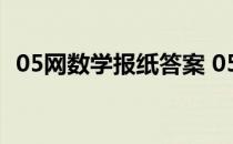 05网数学报纸答案 05网小学生数学报答案