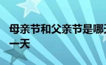 母亲节和父亲节是哪天? 父亲节和母亲节是哪一天