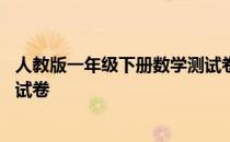 人教版一年级下册数学测试卷期中 人教版一年级下册数学测试卷