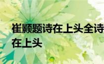 崔颢题诗在上头全诗句出自哪首诗 崔颢题诗在上头