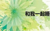 和我一起睡高清完整版