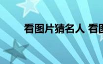 看图片猜名人 看图猜人名之tfboys
