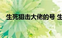 生死狙击大佬的号 生死狙击100级大神号