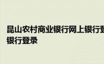 昆山农村商业银行网上银行登录不了 昆山农村商业银行网上银行登录