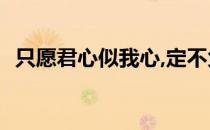只愿君心似我心,定不负相思意是什么意思?