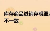库存商品进销存明细表的期末余额和实际库存不一致