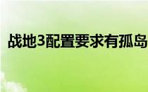 战地3配置要求有孤岛惊魂3高吗 战地3配置