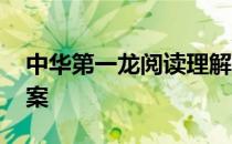 中华第一龙阅读理解答案 中华第一龙阅读答案