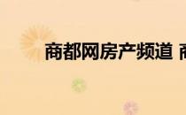 商都网房产频道 商都信息港房产网