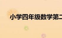 小学四年级数学第二学期教学工作计划