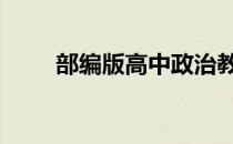 部编版高中政治教案 高中政治教案