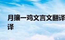 月攘一鸡文言文翻译感悟 月攘一鸡文言文翻译