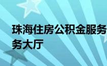 珠海住房公积金服务热线 珠海公积金网上服务大厅