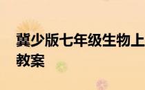 冀少版七年级生物上册教案 七年级生物上册教案