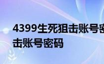 4399生死狙击账号密码手机版 4399生死狙击账号密码