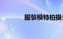 服装模特拍摄公司 服装模特