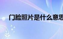 门脸照片是什么意思 照片门是什么意思