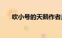 吹小号的天鹅作者是谁 吹小号的天鹅