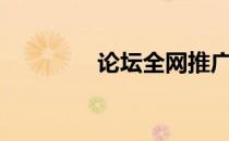 论坛全网推广 20推广论坛