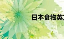 日本食物英文 日本食物
