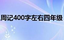 周记400字左右四年级 周记大全400字四年级