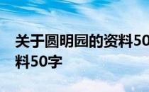 关于圆明园的资料50字介绍 关于圆明园的资料50字
