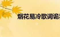 烟花易冷歌词诡异 烟花易冷歌词