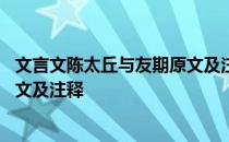 文言文陈太丘与友期原文及注释朗读 文言文陈太丘与友期原文及注释