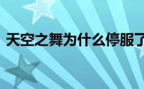 天空之舞为什么停服了 天空之舞为什么停服