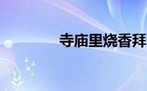 寺庙里烧香拜佛的时间到了