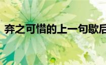 弃之可惜的上一句歇后语 弃之可惜的上一句