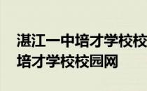 湛江一中培才学校校园网登录 登陆湛江一中培才学校校园网