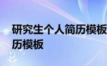研究生个人简历模板免费下载 研究生个人简历模板