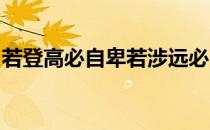 若登高必自卑若涉远必自迩三思而行再思可矣