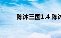 陈沐三国1.4 陈沐三国168版下载