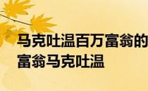 马克吐温百万富翁的故事主要内容简单 百万富翁马克吐温