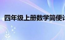 四年级上册数学简便计算题100道上册脱式