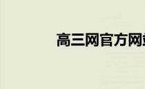 高三网官方网站 高考学优网