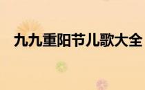 九九重阳节儿歌大全 九九重阳节儿童歌曲