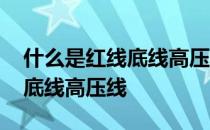 什么是红线底线高压线和低压线 什么是红线底线高压线