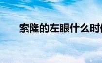 索隆的左眼什么时候睁开 索隆的左眼