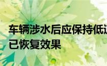 车辆涉水后应保持低速行驶怎样操作制动踏板已恢复效果