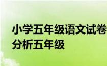 小学五年级语文试卷分析范文 小学语文试卷分析五年级