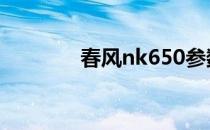 春风nk650参数 春风nk650
