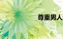 尊重男人鄙视女人