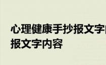 心理健康手抄报文字内容 素材 心理健康手抄报文字内容
