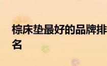 棕床垫最好的品牌排行榜 棕床垫十大品牌排名